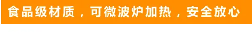 食品级材质，可微波炉加热，安全放心